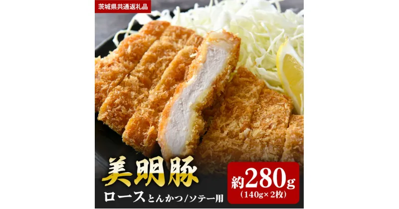 【ふるさと納税】美明豚 ロース 280g とんかつ ソテー 140g×2 （茨城県共通返礼品）