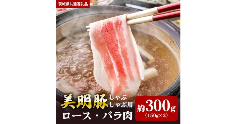 【ふるさと納税】美明豚 300g しゃぶしゃぶ ロース 150g バラ 200g （茨城県共通返礼品）