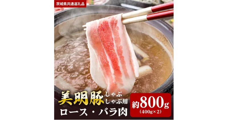 【ふるさと納税】美明豚 800g しゃぶしゃぶ ロース 400g バラ 400g （茨城県共通返礼品）