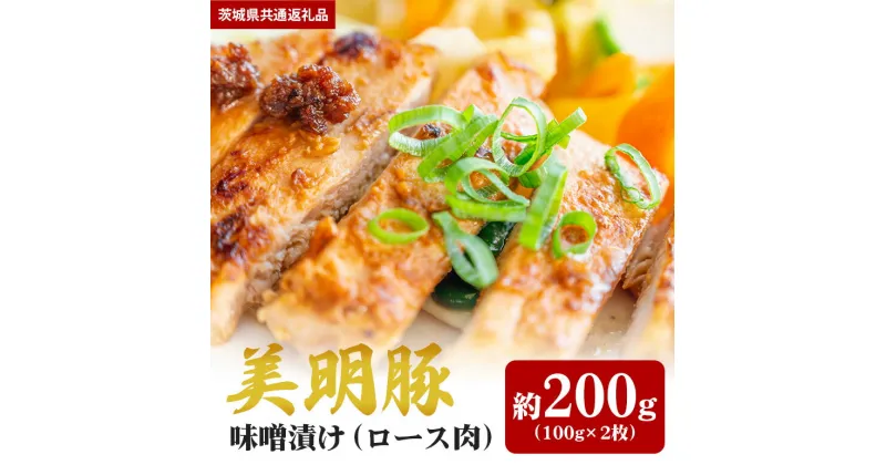 【ふるさと納税】美明豚 200g 味噌漬け （茨城県共通返礼品）