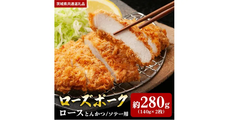 【ふるさと納税】ローズポーク 280g ロース とんかつ ソテー 140g×2 （茨城県共通返礼品）