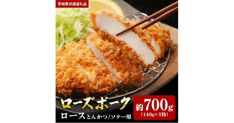 【ふるさと納税】ローズポーク 700g ロース とんかつ ソテー 140g×5 （茨城県共通返礼品）