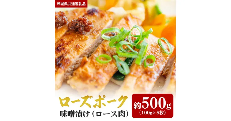 【ふるさと納税】ローズポーク 500g 味噌漬け （茨城県共通返礼品）