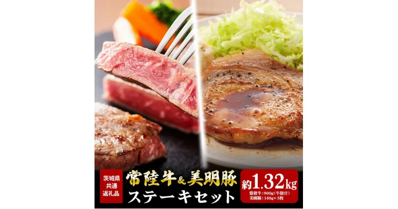 【ふるさと納税】常陸牛 900g 美明豚 420g ステーキ セット （茨城県共通返礼品）