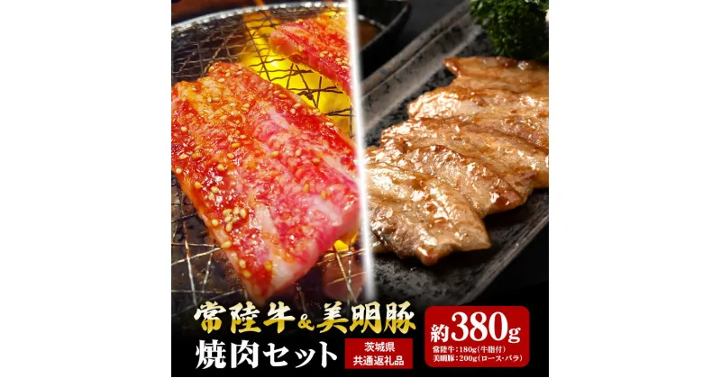 【ふるさと納税】常陸牛 180g 美明豚 200g 焼肉 セット （茨城県共通返礼品）