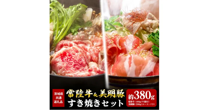 【ふるさと納税】常陸牛 180g 美明豚 200g すき焼き セット （茨城県共通返礼品）