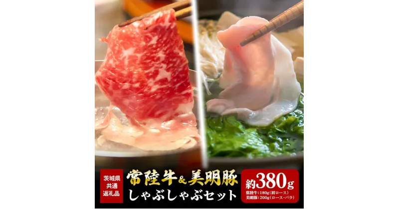 【ふるさと納税】常陸牛 180g 美明豚 200g しゃぶしゃぶ セット （茨城県共通返礼品）