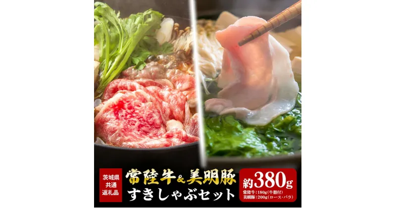 【ふるさと納税】常陸牛 180g すき焼き 美明豚 200g しゃぶしゃぶ セット （茨城県共通返礼品）