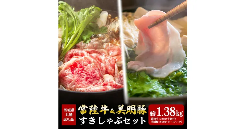 【ふるさと納税】常陸牛 780g すき焼き 美明豚 600g しゃぶしゃぶ セット （茨城県共通返礼品）