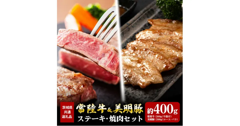 【ふるさと納税】常陸牛 200g ステーキ 美明豚 200g 焼肉 セット （茨城県共通返礼品）