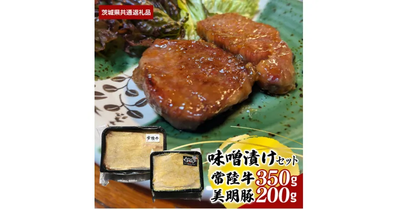 【ふるさと納税】味噌漬け 常陸牛 350g 美明豚 200g セット （茨城県共通返礼品）