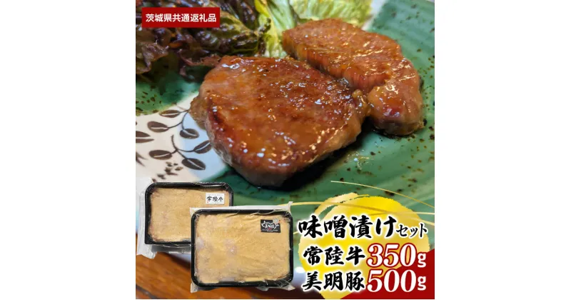 【ふるさと納税】味噌漬け 常陸牛 350g 美明豚 500g セット （茨城県共通返礼品）