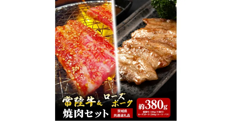 【ふるさと納税】常陸牛 180g ローズポーク 200g 焼肉 セット （茨城県共通返礼品）