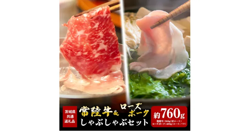 【ふるさと納税】常陸牛 360g ローズポーク 400g しゃぶしゃぶ セット （茨城県共通返礼品）