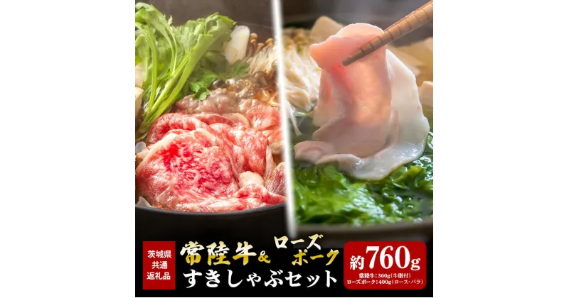 【ふるさと納税】常陸牛 360g すき焼き ローズポーク 400g しゃぶしゃぶ （茨城県共通返礼品）