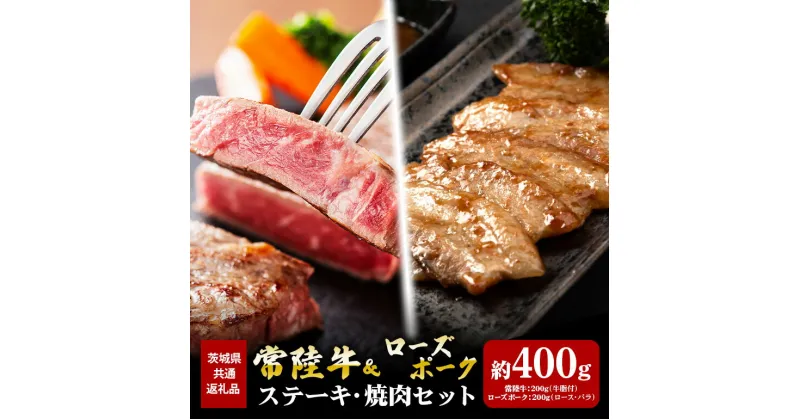 【ふるさと納税】ステーキ 常陸牛 200g ローズポーク 焼肉 200g セット （茨城県共通返礼品）