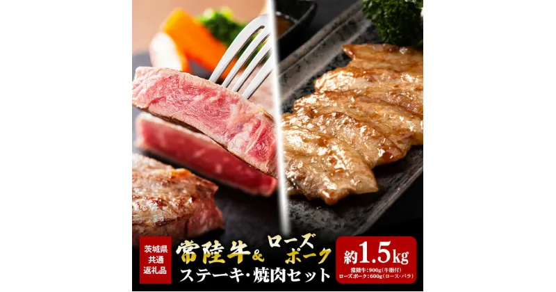 【ふるさと納税】ステーキ 常陸牛 900g ローズポーク 焼肉 600g セット （茨城県共通返礼品）