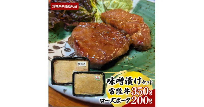 【ふるさと納税】味噌漬け 常陸牛 350g ローズポーク 200g セット （茨城県共通返礼品）