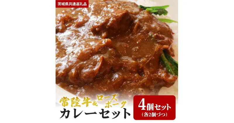 【ふるさと納税】カレー 常陸牛 2パック ローズポーク 2パック セット （茨城県共通返礼品）