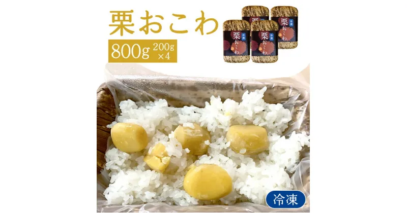 【ふるさと納税】冷凍栗おこわ 800g（200g×4個）