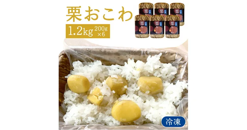 【ふるさと納税】冷凍栗おこわ 1.2kg（200g×6個）