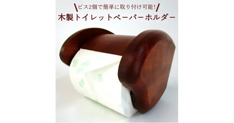 【ふるさと納税】木製トイレットペ－パ－ホルダ－