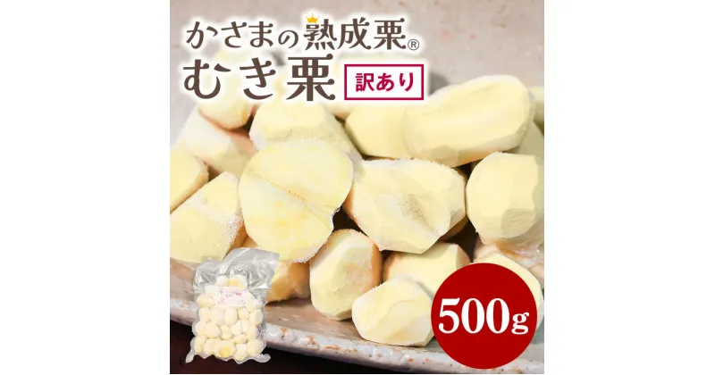 【ふるさと納税】かさま 熟成栗 訳あり むき栗 500g 大きさ 不揃い 訳アリ 手作業 皮むき 栗 生栗 むき栗 冷凍 くり クリ 国産 国産栗 和栗 甘栗 栗ご飯 栗きんとん 栗おこわ 甘露煮 秋 旬 おやつ スイーツ マロン 時短 皮むき 保存料不使用 無添加 冷凍 保存 笠間市 茨城県