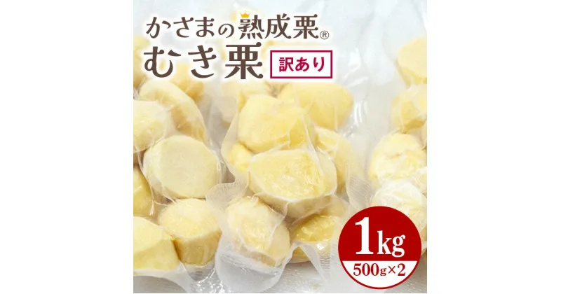 【ふるさと納税】かさま 熟成栗 訳あり むき栗 500gx2 不揃い 訳アリ 手作業 皮むき 栗 生栗 むき栗 冷凍 くり クリ 国産 国産栗 和栗 甘栗 栗ご飯 栗きんとん 栗おこわ 甘露煮 秋 旬 おやつ スイーツ マロン 時短 皮むき 保存料不使用 無添加 冷凍 保存 笠間市 茨城県