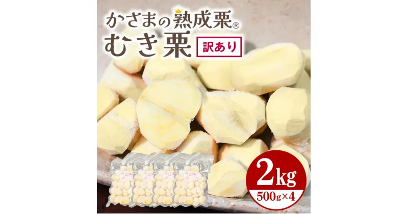 【ふるさと納税】かさま 熟成栗 訳あり むき栗 500gx4 不揃い 訳アリ 手作業 皮むき 栗 生栗 むき栗 冷凍 くり クリ 国産 国産栗 和栗 甘栗 栗ご飯 栗きんとん 栗おこわ 甘露煮 秋 旬 おやつ スイーツ マロン 時短 皮むき 保存料不使用 無添加 冷凍 保存 笠間市 茨城県