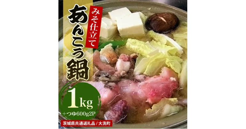 【ふるさと納税】あんこう鍋セット（1kg＋つゆ600×2本）（茨城県共通返礼品・大洗町産）