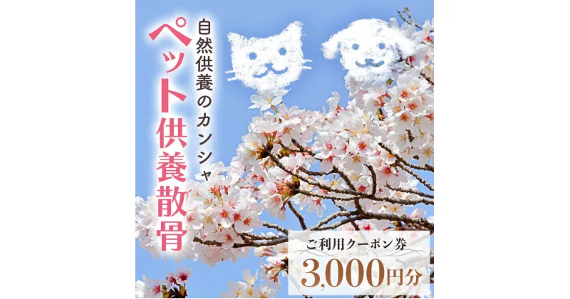 【ふるさと納税】自然供養のカンシャ ペット供養散骨 ご利用クーポン 3000円分