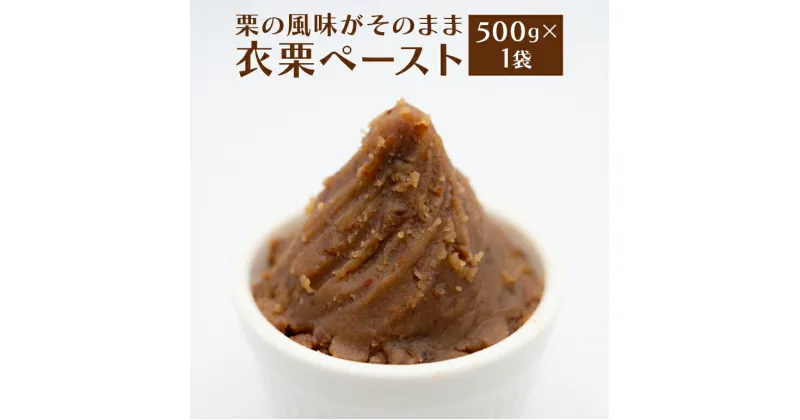 【ふるさと納税】衣栗ペースト500g×1袋