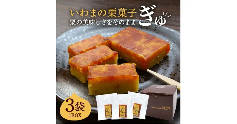 【ふるさと納税】いわまの栗菓子「ぎゅ」BOX 3袋入り