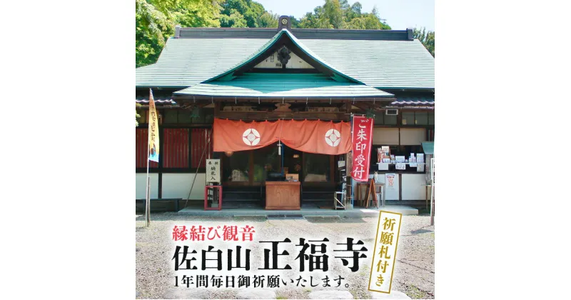 【ふるさと納税】縁結び観音 「佐白山 正福寺」で1年間御祈願いたします。 ご自宅用御祈願札付き