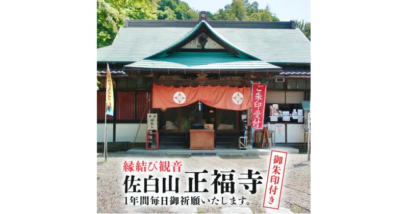 【ふるさと納税】縁結び観音 「佐白山 正福寺」で1年間御祈願いたします。 御朱印付き