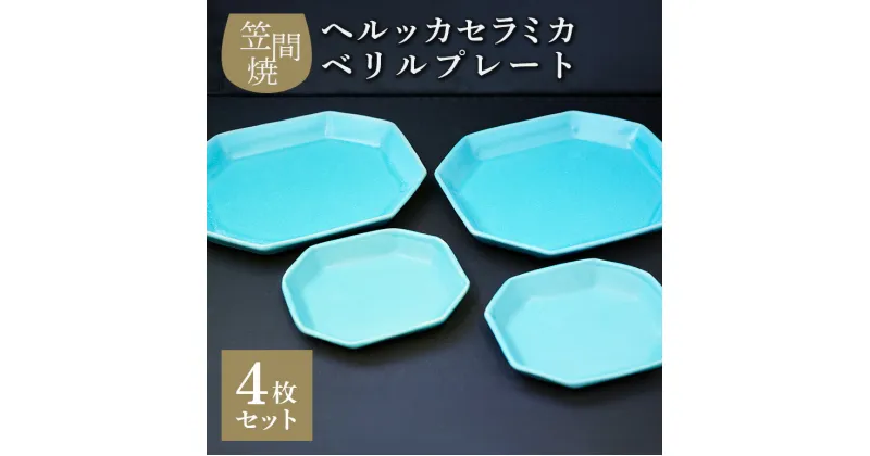 【ふるさと納税】へルッカセラミカ ベリルプレート 4枚セット 食器 角皿 陶器 食器類 お皿 笠間焼 プレート 丸皿 ランチプレート 来客用皿 大皿 パスタ皿 ワンプレートランチ カレー皿 セット モーニング トースト 和柄食器 和風皿 和食器 IQ-006