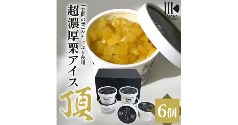 【ふるさと納税】「栗の生産日本一」茨城県 頂 笠間の栗 超濃厚栗アイス6個セット