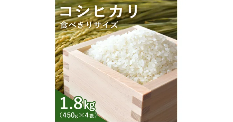 【ふるさと納税】【先行予約/10月以降発送】 令和6年度米 コシヒカリ 1.8kg（450g×4個） 新米