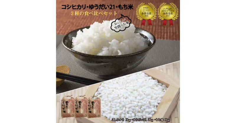 【ふるさと納税】コシヒカリ 1kg ゆうだい21 2kg もち米 1kg 食べ比べ セット 令和6年度米 新米