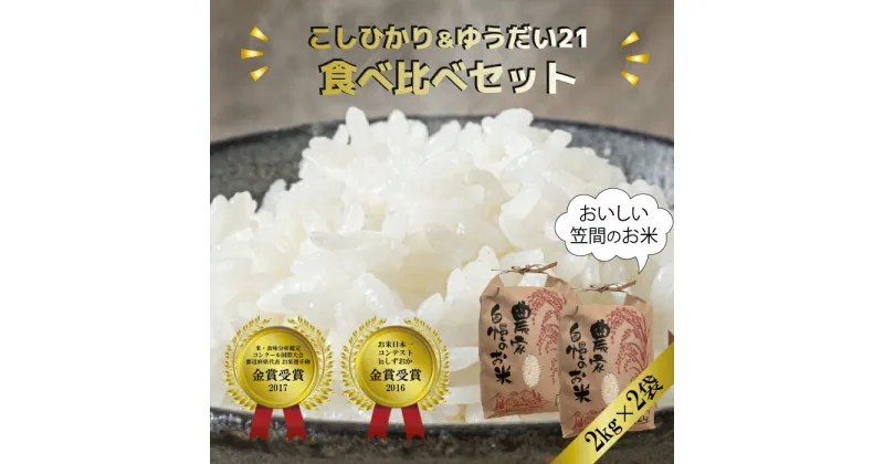 【ふるさと納税】コシヒカリ 2kg ゆうだい21 2kg 食べ比べ セット 令和6年度米 新米