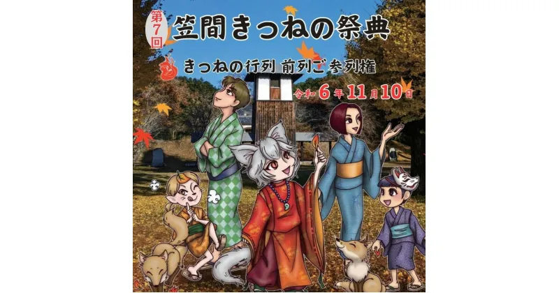 【ふるさと納税】第7回笠間きつねの祭典 11月10日開催 きつねの行列 前列ご参列権