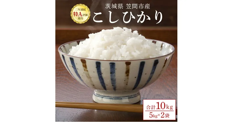 【ふるさと納税】 令和6年産 コシヒカリ 10kg(5kg×2）茨城県 笠間市 新米