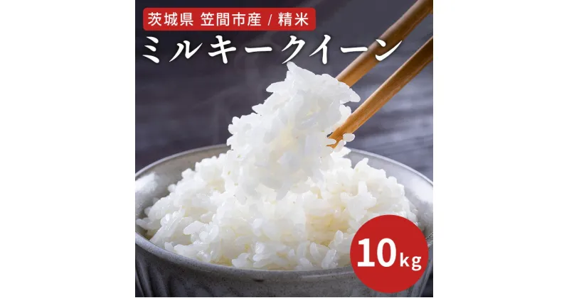 【ふるさと納税】令和6年度 笠間市産 ミルキークイーン 10kg 精米 新米 白米 米 茨城県