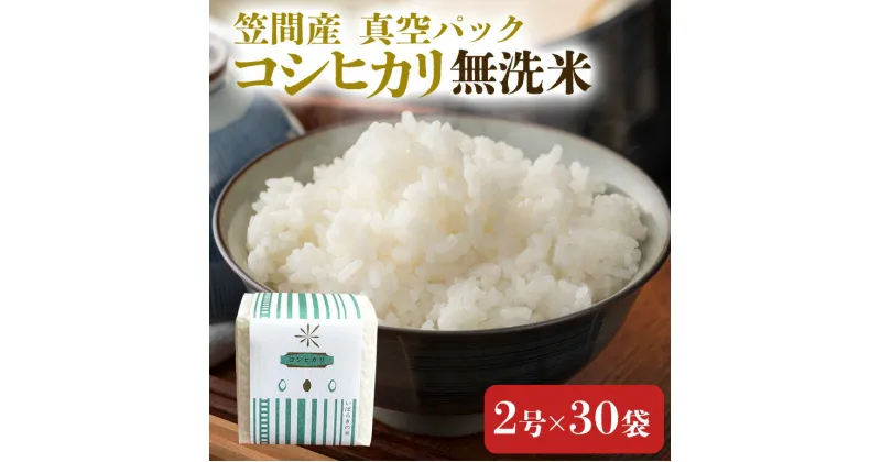 【ふるさと納税】令和6年度 笠間産コシヒカリ 無洗米 真空パック 2合×30袋 新米 白米 米 茨城県