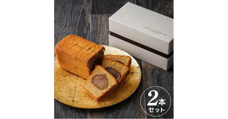 【ふるさと納税】笠間栗のパウンドケーキ 2本