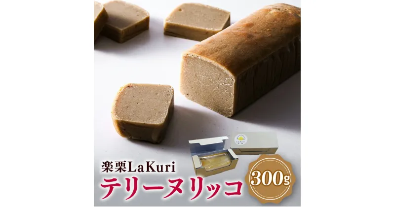 【ふるさと納税】 楽栗 LaKuri テリーヌ リッコ 1本 300g 栗ペースト 栗 茨城県 笠間市 道の駅