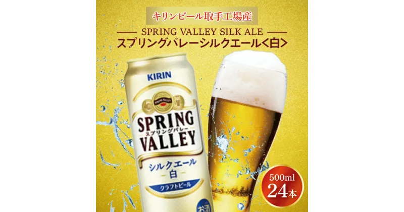 【ふるさと納税】キリンビール取手工場産スプリングバレー　シルクエール〈白〉500ml×24本（AB005-1）