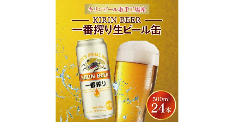 【ふるさと納税】キリンビール取手工場産一番搾り生ビール缶500ml缶×24本（AB009-1）