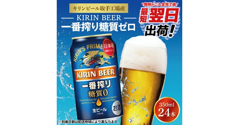 【ふるさと納税】【最短翌日出荷】【キリン】一番搾り糖質ゼロ350ml缶×24本＜キリンビール取手工場産＞ | KIRIN 麒麟 酒 お酒 ビール 麦酒 350 ケース 箱 人気 おすすめ 茨城 取手（ZA003-1）