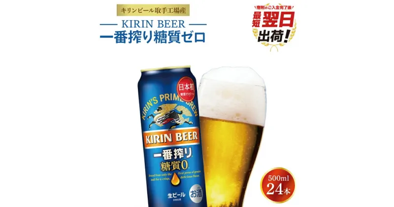 【ふるさと納税】最短翌日出荷！！キリンビール取手工場産一番搾り糖質ゼロ500ml缶×24本（ZA005）